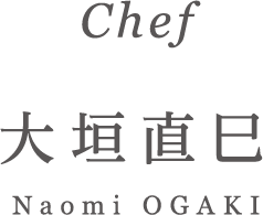Chef 大垣直巳 Naomi OGAKI